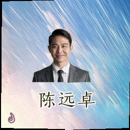 陈远卓